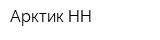 Арктик-НН