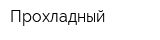 Прохладный