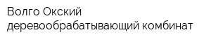 Волго-Окский деревообрабатывающий комбинат