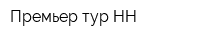 Премьер-тур НН