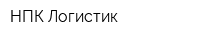 НПК-Логистик