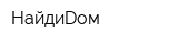 НайдиDом