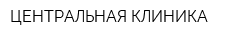 ЦЕНТРАЛЬНАЯ КЛИНИКА