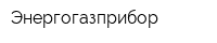 Энергогазприбор