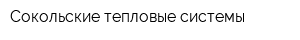 Сокольские тепловые системы