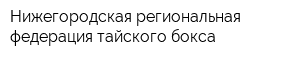 Нижегородская региональная федерация тайского бокса