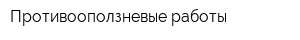 Противооползневые работы