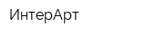 ИнтерАрт