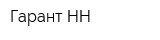 Гарант-НН