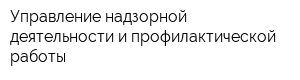 Управление надзорной деятельности и профилактической работы