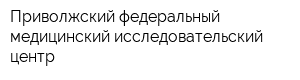 Приволжский федеральный медицинский исследовательский центр