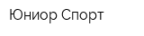 Юниор Спорт
