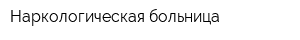 Наркологическая больница