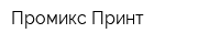 Промикс-Принт