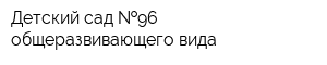 Детский сад  96 общеразвивающего вида