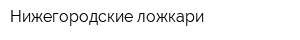 Нижегородские ложкари
