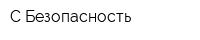 С Безопасность