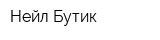 Нейл Бутик