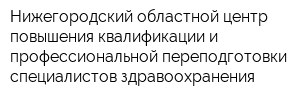 Нижегородский областной центр повышения квалификации и профессиональной переподготовки специалистов здравоохранения