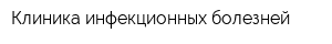 Клиника инфекционных болезней