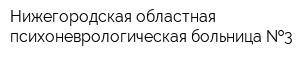 Нижегородская областная психоневрологическая больница  3