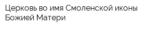 Церковь во имя Смоленской иконы Божией Матери