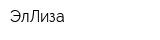 ЭлЛиза
