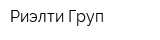 Риэлти Груп