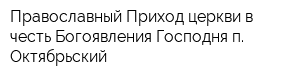 Православный Приход церкви в честь Богоявления Господня п Октябрьский