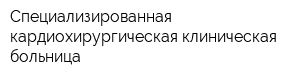 Специализированная кардиохирургическая клиническая больница