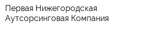 Первая Нижегородская Аутсорсинговая Компания