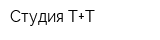 Студия Т+Т