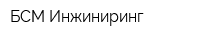 БСМ-Инжиниринг