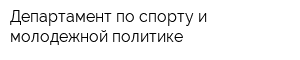 Департамент по спорту и молодежной политике