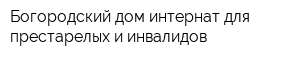 Богородский дом-интернат для престарелых и инвалидов