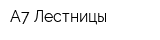 А7-Лестницы
