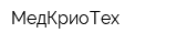 МедКриоТех