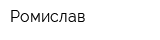 Ромислав
