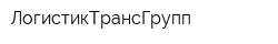 ЛогистикТрансГрупп