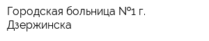 Городская больница  1 г Дзержинска