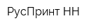 РусПринт-НН