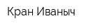 Кран Иваныч