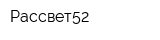 Рассвет52