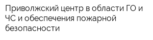 Приволжский центр в области ГО и ЧС и обеспечения пожарной безопасности