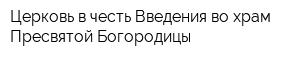Церковь в честь Введения во храм Пресвятой Богородицы