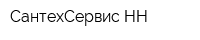 СантехСервис-НН