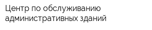 Центр по обслуживанию административных зданий