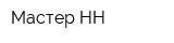 Мастер НН