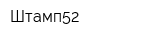 Штамп52