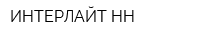 ИНТЕРЛАЙТ-НН